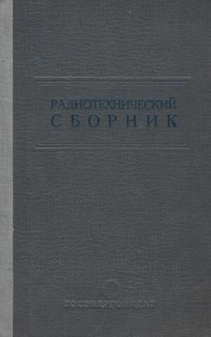 Радиотехнический сборник