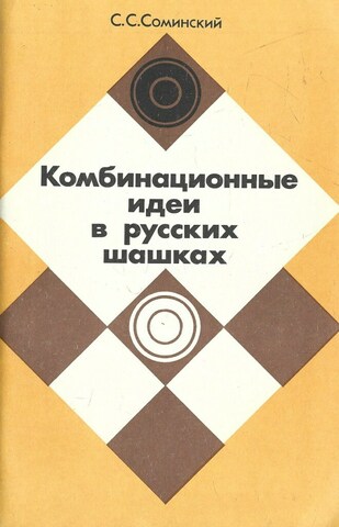 Комбинационные идеи в русских шашках