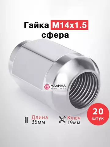 Гайка колёсная М14x1.5 длина 35мм ключ 19 сфера