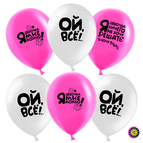 Воздушный шар (12''/30 см) Ой, все!, Белый/Фуше, пастель