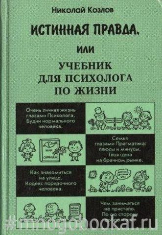 Истинная правда, или Учебник для психолога по жизни