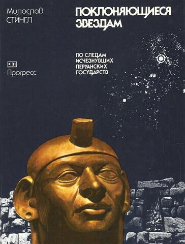 Поклоняющиеся звездам. По следам исчезнувших перуанских государств