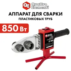 Сварочный аппарат д/пласт труб QUATTRO ELEMENTI ST-850 (850 Вт, насадки 20-32мм, кейс) (793-329)