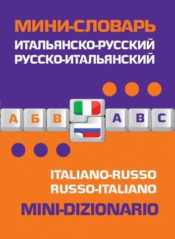 Итальянско-русский русско-итальянский мини-словарь