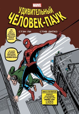 Классика Marvel. Удивительный Человек-Паук (Б/У)