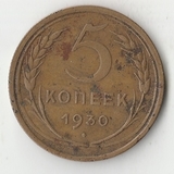 K12075 1930 СССР 5 копеек