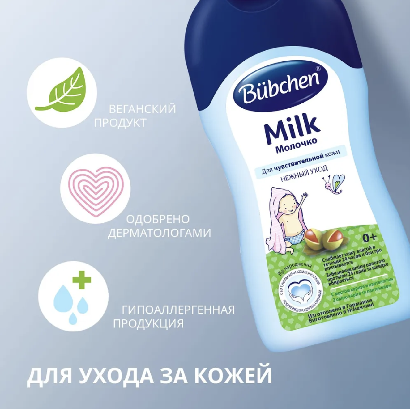 Bübchen Молочко для чувствительной кожи для детей с рождения и всей семьи,  400 мл. – купить за 842 ₽ | Shvabra24 - товары для дома и красоты