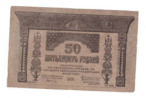 50 рублей 1918 г. Закавказье. Закавказский комиссариат. Серия: БЖ-0582. G