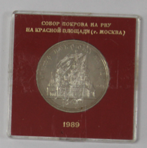 5 рублей 1989 года собор Покрова на Рву (в родной коробочке) PROOF