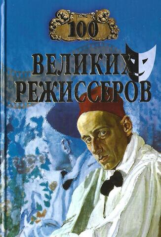 Сто великих режиссеров