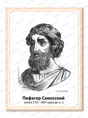 Портрет Пифагор Самосский 2101