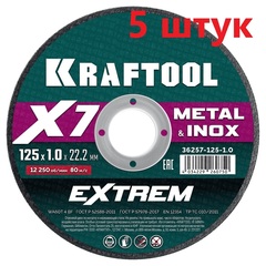 KRAFTOOL X7-EXTREM 125x1.0 мм по металлу отрезной диск для УШМ (36257-125-1.0) (5 штук)