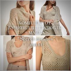 Комплект спицами Brunello Cucinelli "Desert": шазюбль + топ!