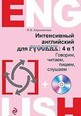 Интенсивный английский для русских. 4 в 1. Говорим, читаем, пишем, слушаем