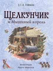 Щелкунчик и Мышиный король