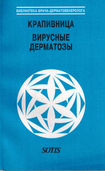 Крапивница. Вирусные дерматозы