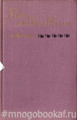 Валье-Инклан. Избранное