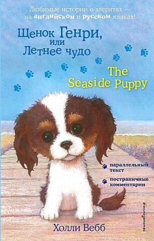 Щенок Генри, или Летнее чудо = The Seaside Puppy