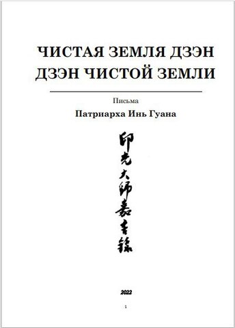 Чистая земля Дзэн. Дзэн чистой земли.  Письма Патриарха Инь Гуана  (электронная книга)