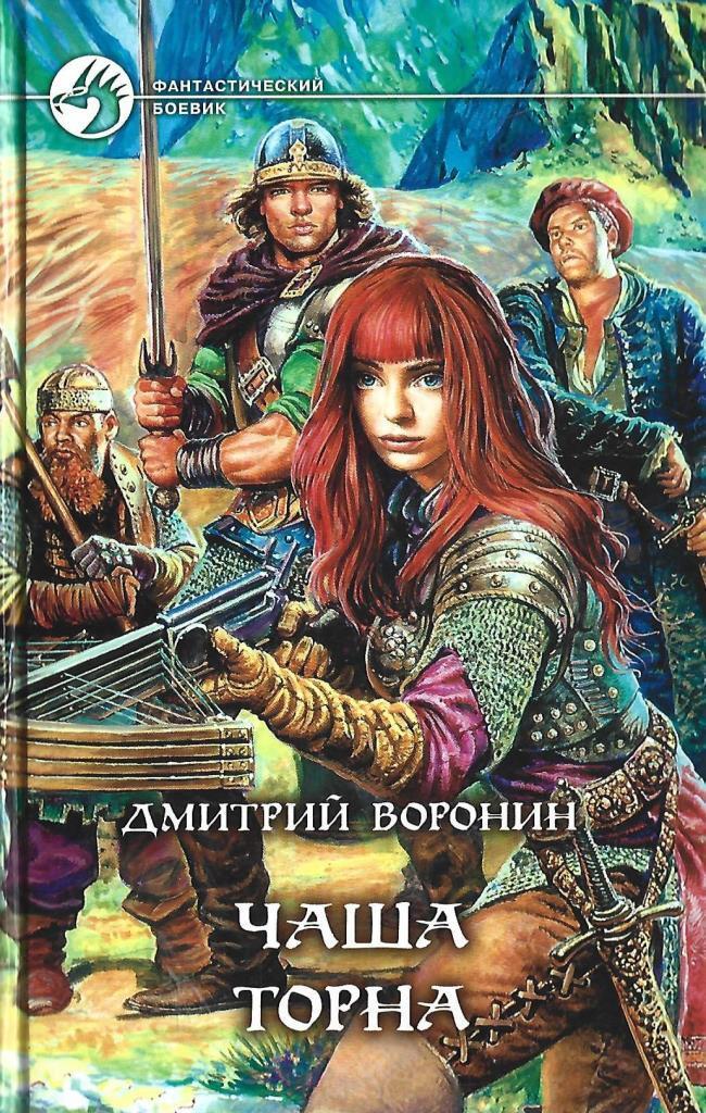 Книга торна. Дмитрий Воронин фэнтези. Дмитрий Воронин «чаша Торна». Воронин Дмитрий Анатольевич. Чаша Торна книга.