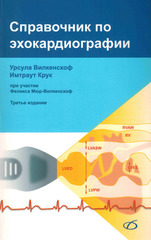 Справочник по эхокардиографии