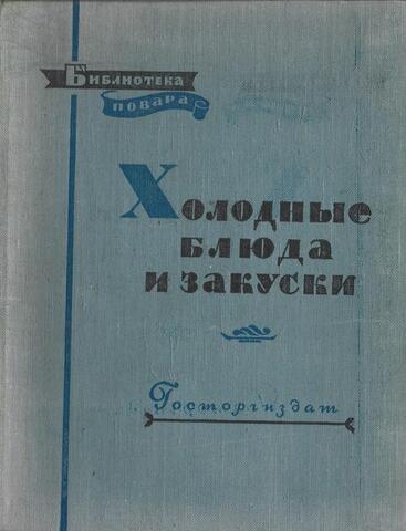 Холодные блюда и закуски