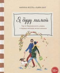 Я буду мамой. Гид по беременности, родам и первым месяцам жизни малыша