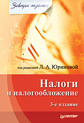 Налоги и налогообложение. Завтра экзамен. 3-е изд. финансы завтра экзамен 2 е изд