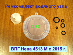Ремкомплект для водяного узла газовой колонки Нева 4511, 4513, 4513 М с 2015 г.