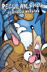 Комикс Обычный мультик. Regular Show. Выпуск 3