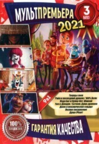 МультПремьера 2021 выпуск 3 на DVD