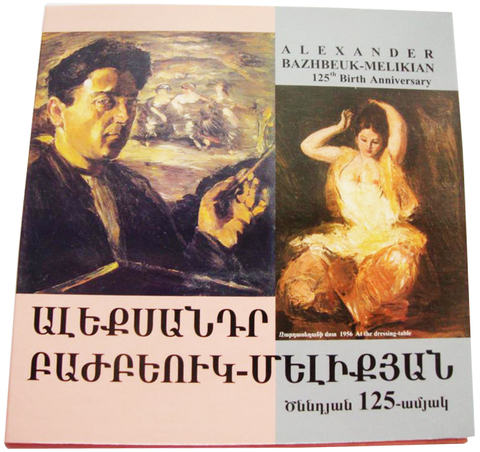 100 драм. А.А. Бажбеук-Меликов Художник. Армения. 2016 год. В буклете