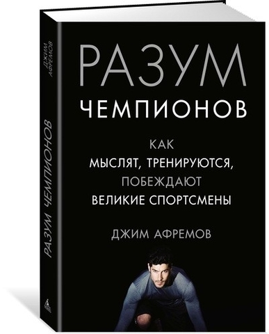 Разум чемпионов. Как мыслят, тренируются, побеждают великие спортсмены