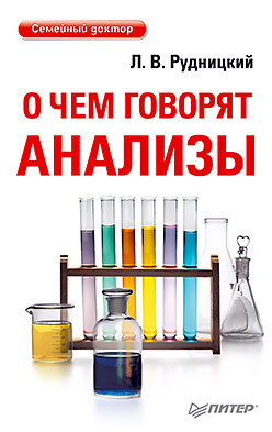 о чем говорят симптомы но молчат анализы вёрткин а л О чем говорят анализы