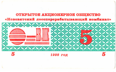 5 рублей. Нововятский ЛПК. Бланк. 1998 год