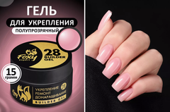 Гель для укрепления, ремонта и донаращивания до 5мм (Builder gel) #28, 15g (банка)