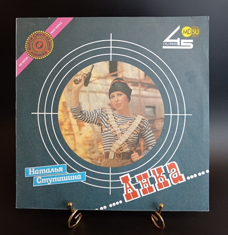 Наталья Ступишина - Анка. Виниловая пластинка 12 дюймов. Мелодия СССР 1990 год.