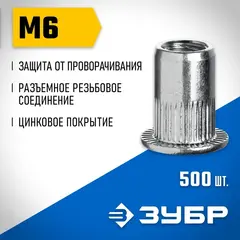 ЗУБР М6, станд. бортик, 500 шт, стальные резьбовые заклепки с насечками, Профессионал (31317-06)