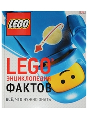 LEGO Энциклопедия фактов