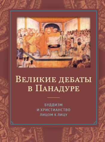 Великие дебаты в Панадуре: буддизм и христианство лицом к лицу