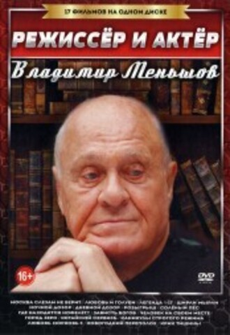 Режиссер и Актер. Владимир Меньшов на DVD