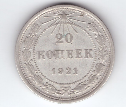 20 копеек 1921 года XF