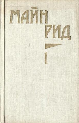 Рид. Собрание сочинений в 6 (шести) томах. Том 1