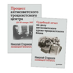 Комплект: Судебный отчет по делу антисоветского (мягк. обл.)+Процесс антисоветского троцкистского центра