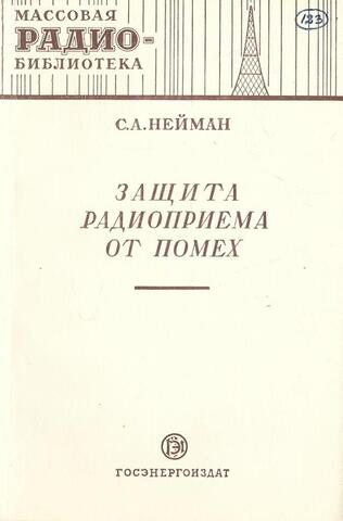Защита радиоприема от помех