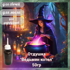 Отдушка  Ведьмин котел 50гр