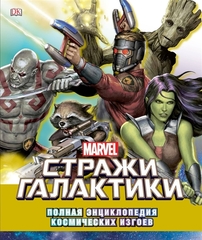 Marvel. Стражи Галактики. Полная энциклопедия космических изгоев