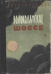 Волоколамское шоссе