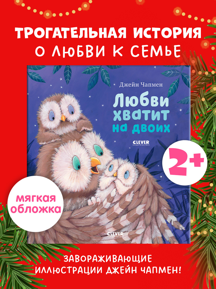 

Книжки-картинки (мягкая обложка). Любви хватит на двоих