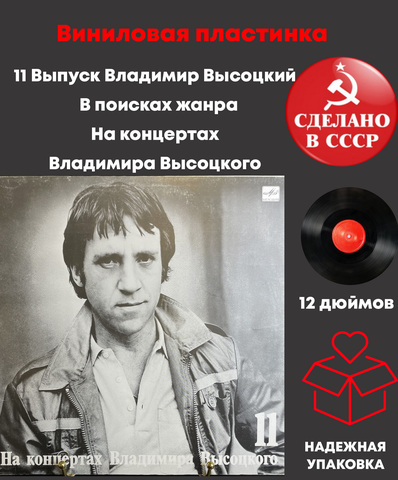 Выпуск 11 На концертах Владимира Высоцкого - В поисках жанра. Виниловая пластинка 12 дюймов LP, Мелодия СССР 1990 год